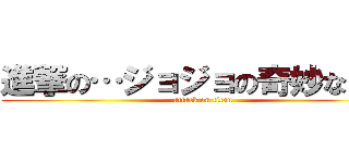 進撃の…ジョジョの奇妙な冒険 (attack on titan)