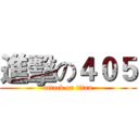 進擊の４０５ (attack on titan)