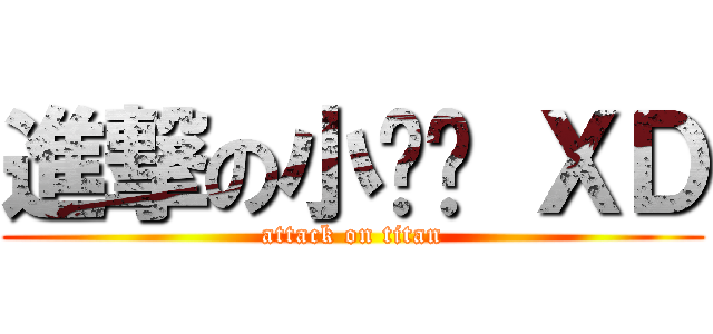 進撃の小貓咪 ＸＤ (attack on titan)