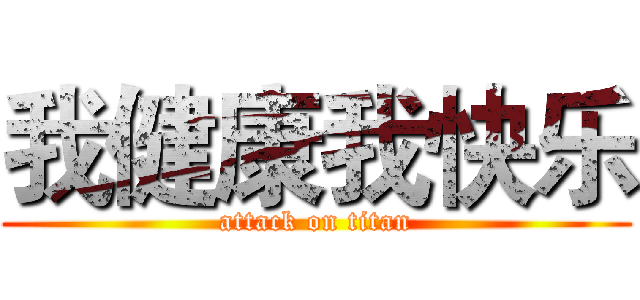 我健康我快乐 (attack on titan)