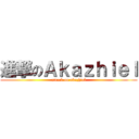 進撃のＡｋａｚｈｉｅｌ (attack on akazhiel)