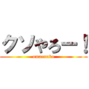 クソやろー！ (omaeunko)