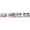 反黑 捍衛民主 反黑 (attack on titan)