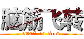 脑筋飞转 (attack on titan)