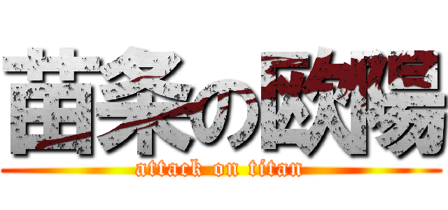 苗条の欧陽 (attack on titan)