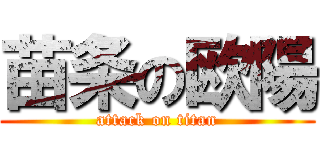 苗条の欧陽 (attack on titan)