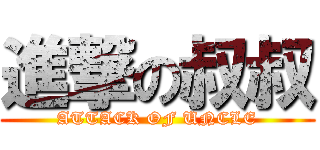 進撃の叔叔 (ATTACK OF UNCLE)