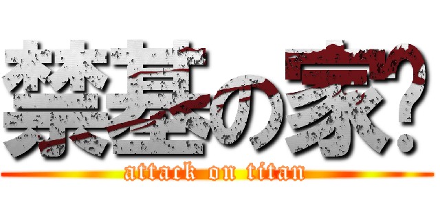 禁基の家乐 (attack on titan)