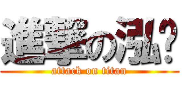 進撃の泓寯 (attack on titan)