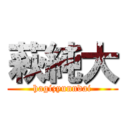 萩純大 (hagizyunndai)