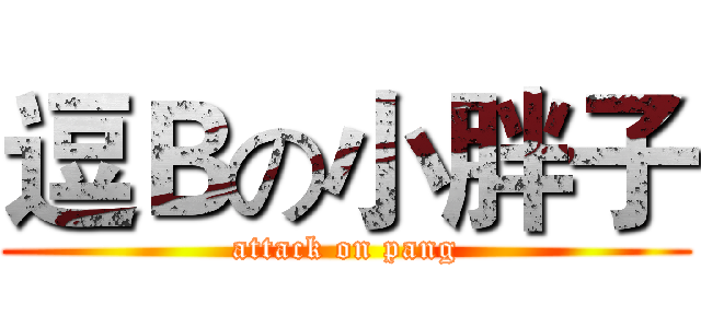 逗Ｂの小胖子 (attack on pang)