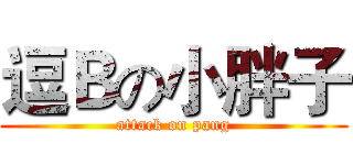 逗Ｂの小胖子 (attack on pang)