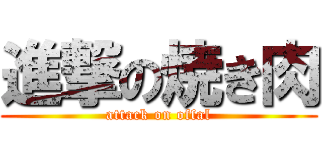 進撃の焼き肉 (attack on offal)