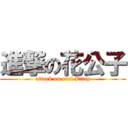 進撃の花公子 (attack on real Bitch)