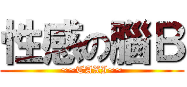 性感の腦Ｂ (~~TAXI~~)
