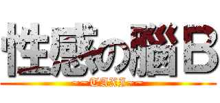 性感の腦Ｂ (~~TAXI~~)