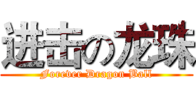 进击の龙珠 (Forever Dragon Ball)