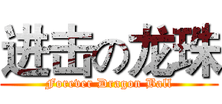 进击の龙珠 (Forever Dragon Ball)