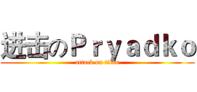 进击のＰｒｙａｄｋｏ (attack on titan)