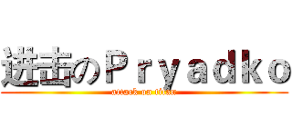 进击のＰｒｙａｄｋｏ (attack on titan)