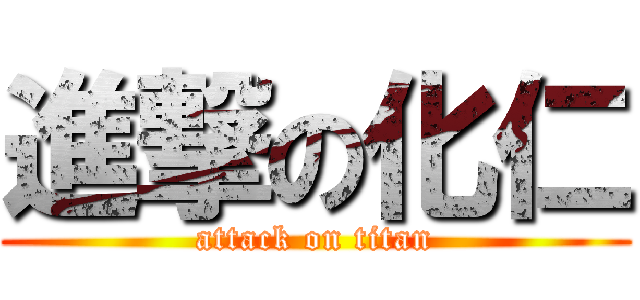 進撃の化仁 (attack on titan)