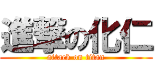 進撃の化仁 (attack on titan)