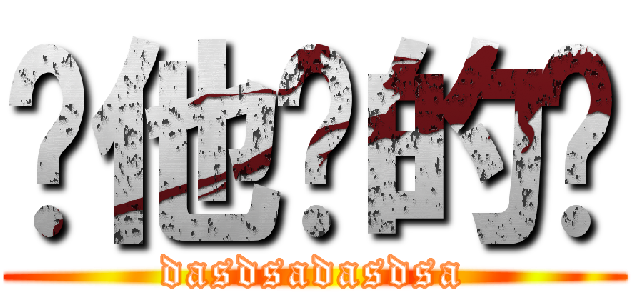 你他妈的鸟 (dasdsadasdsa)