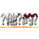 你他妈的鸟 (dasdsadasdsa)