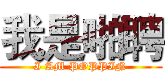 我是啪聘 (I AM POPPIN)