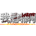 我是啪聘 (I AM POPPIN)