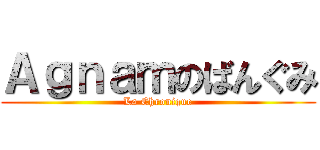 Ａｇｎａｍのばんぐみ (La Chronique)
