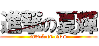 進撃の夏輝 (attack on titan)