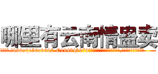 哪里有云南情蛊卖 (哪里有云南情蛊卖【电.话186x0156x9662-Q194843976林氏药业】我们做的是长期生意,靠的是老客户长期支持
参考消息网2月20日报道 韩媒称，“剩女多、离婚率高的城市，房价一定会上涨。”这是中国经济学家金岩石2016年12月参加在上海举行的房地产相关论坛时说的话。
)