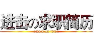 进击の求职简历 (attack on titan)