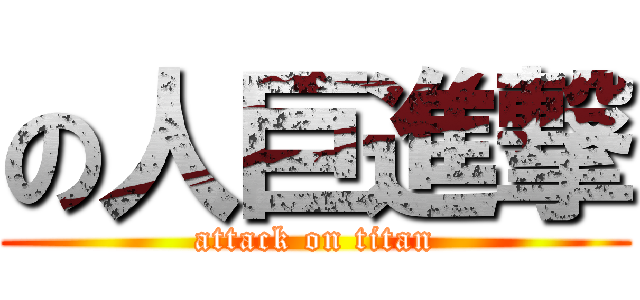 の人巨進撃 (attack on titan)