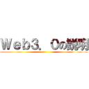 Ｗｅｂ３．０の説明 ()