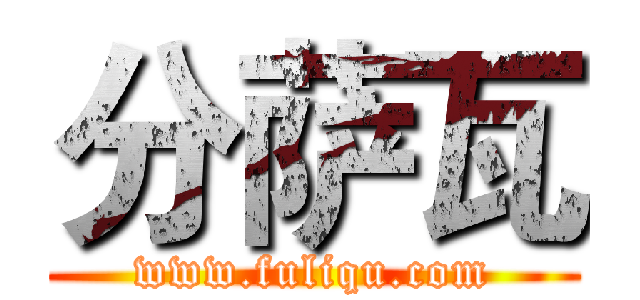 分萨瓦 (www.fuliqu.com)