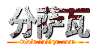 分萨瓦 (www.fuliqu.com)