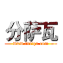 分萨瓦 (www.fuliqu.com)