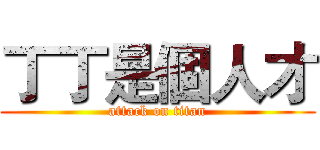 丁丁是個人才 (attack on titan)
