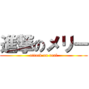 進撃のメリー (attack on real)