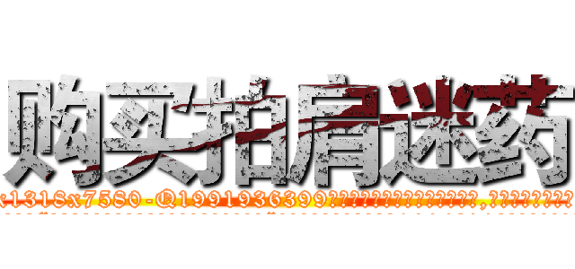 购买拍肩迷药 (购买拍肩迷药【电.话156x1318x7580-Q1991936399鑫宏药业】我们做的是长期生意,靠的是老客户长期支持
参考消息网2月20日报道 韩媒称，“剩女多、离婚率高的城市，房价一定会上涨。”这是中国经济学家金岩石2016年12月参加在上海举行的房地产相关论坛时说的话。
)