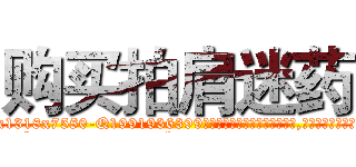 购买拍肩迷药 (购买拍肩迷药【电.话156x1318x7580-Q1991936399鑫宏药业】我们做的是长期生意,靠的是老客户长期支持
参考消息网2月20日报道 韩媒称，“剩女多、离婚率高的城市，房价一定会上涨。”这是中国经济学家金岩石2016年12月参加在上海举行的房地产相关论坛时说的话。
)