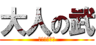 大人の武 (ヤらないか♂)