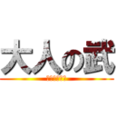 大人の武 (ヤらないか♂)