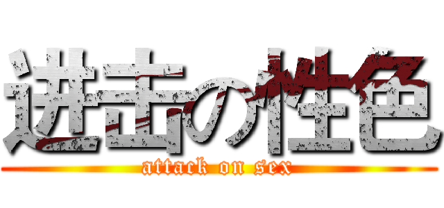 进击の性色 (attack on sex)