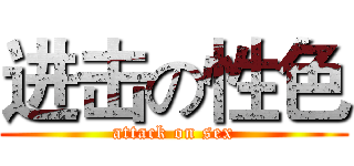 进击の性色 (attack on sex)