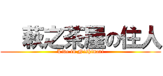   萩之茶屋の住人 (Live in Nishinari)