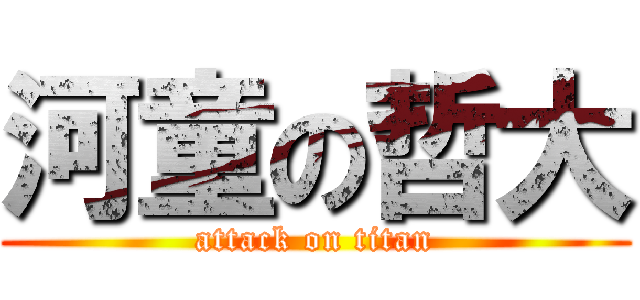 河童の哲大 (attack on titan)