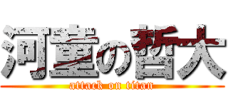 河童の哲大 (attack on titan)